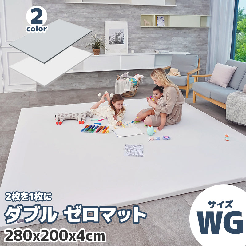 折り目無し ベビーマット フロアマット ALZIP mat ZERO MAT (ダブル - WGサイズ)