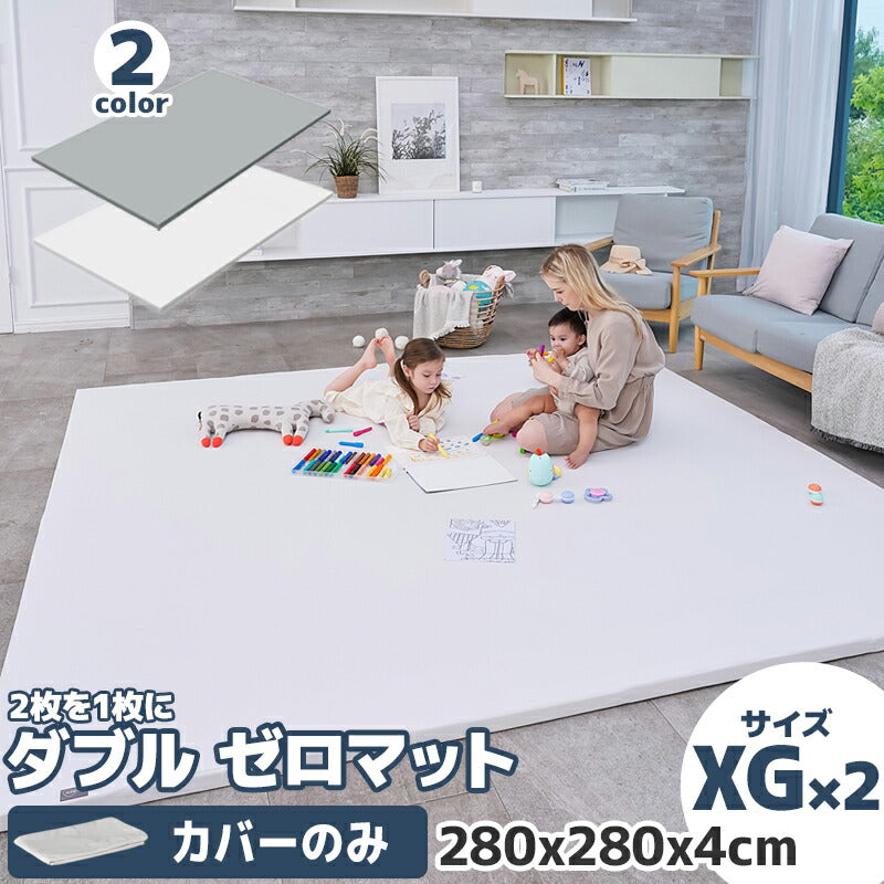 【カバー 2枚用】 隙間無し。2枚のマットを1枚に - ダブル ZERO MAT カバー (サイズXG)