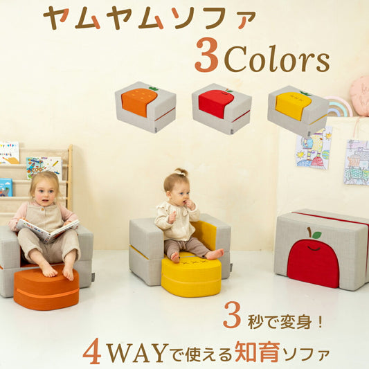 ベビーソファ チェア 4WAY - ヤムヤムソファ
