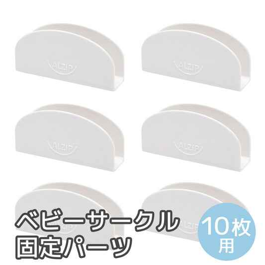 【赤ちゃんが蹴っても変形しない】 ベビーサークル 固定パーツ (6個(10枚用))