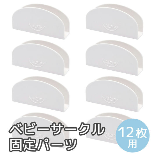 【赤ちゃんが蹴っても変形しない】 ベビーサークル 固定パーツ (8個(12枚用))