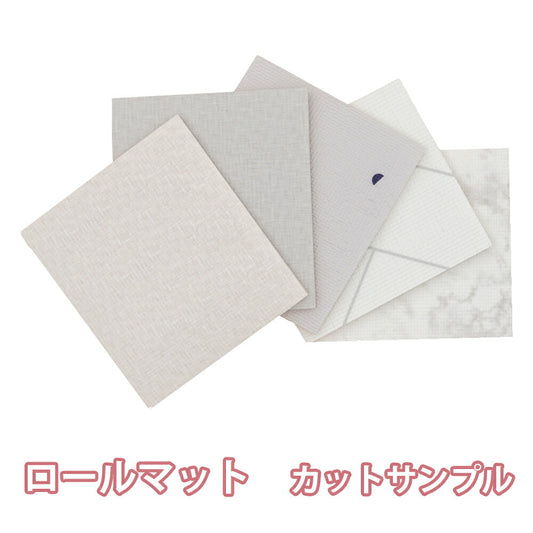 ALZIP ロールマット (カットサンプル)