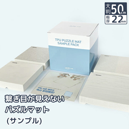 ジョイントマット パズルマット 大判 50cm(サンプル)