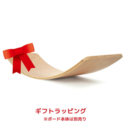 バランスボード用ギフトラッピング(本体は別売り)