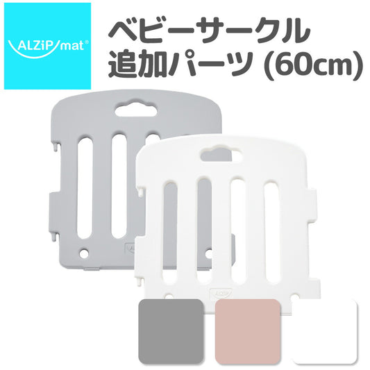 ベビーサークル 扉付き ベビーゲート ベビーガード (追加パーツ 60cm)